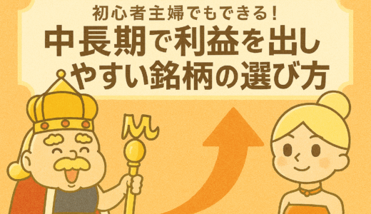 初心者主婦でもできる！中長期で利益を出しやすい銘柄の選び方