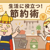 生活節約術