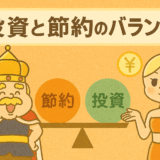 投資と節約のバランス
