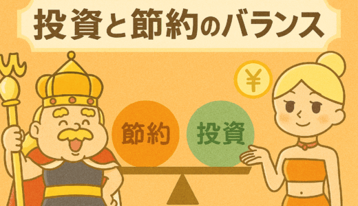 【保存版】主婦こそ知っておきたい！「投資と節約」のバランス術