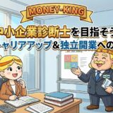 中小企業診断士