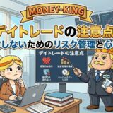 デイトレードで勝つには？