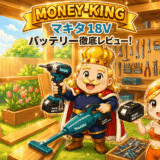 【安全とコストを両立】マキタ 18Vバッテリー互換品「発火リスク」徹底対策ガイド—見極めるべき認証と、賢い買い替え投資戦略