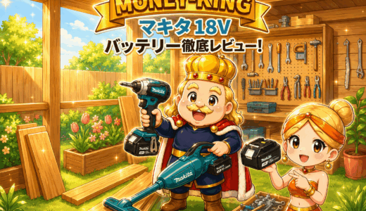 【安全とコストを両立】マキタ 18Vバッテリー互換品「発火リスク」徹底対策ガイド—見極めるべき認証と、賢い買い替え投資戦略