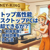 【税理士推奨】高性能中古デスクトップPCは事業用で減価償却できるか？中古資産の「耐用年数」を短縮し、節税効果を最大化する方法