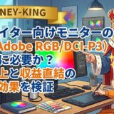 【案件単価を上げる投資】クリエイター向けモニターの色域（Adobe RGB/DCI-P3）は本当に必要か？ 画質向上と収益直結の費用対効果を検証