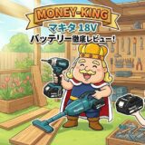 【安全とコストを両立】マキタ 18Vバッテリー互換品「発火リスク」徹底対策ガイド—見極めるべき認証と、賢い買い替え投資戦略